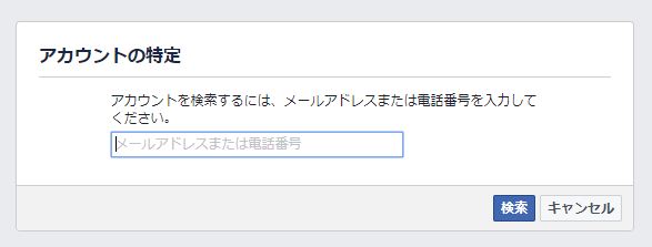 フェイスブックのアカウント特定ページ