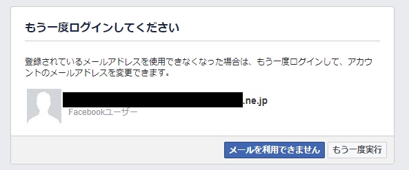 フェイスブックにログインできない