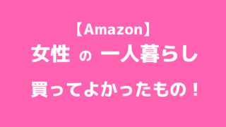 アマゾンで買える一人暮らしにおすすめの商品