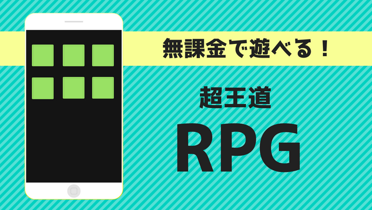 無課金で遊べる王道RPGゲームアプリ