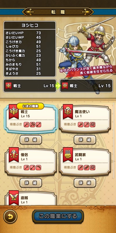 ドラクエウォークの転職