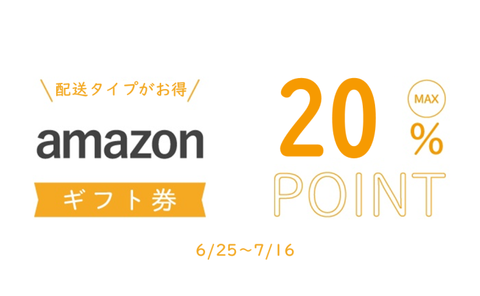 amazonギフト券