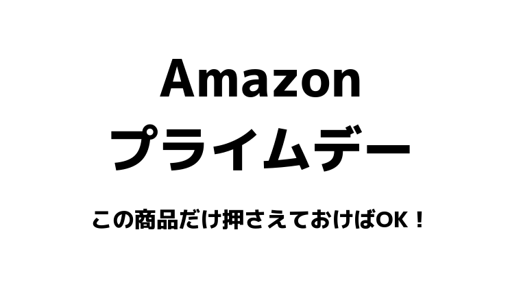 Amazonプライムデーの目玉商品