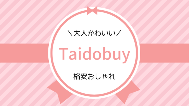 タイドバイ